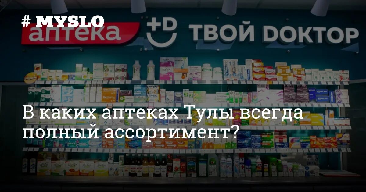 Широкий ассортимент в аптеке. Аптека Тула. Аптека твой доктор Тула. Главная аптека.