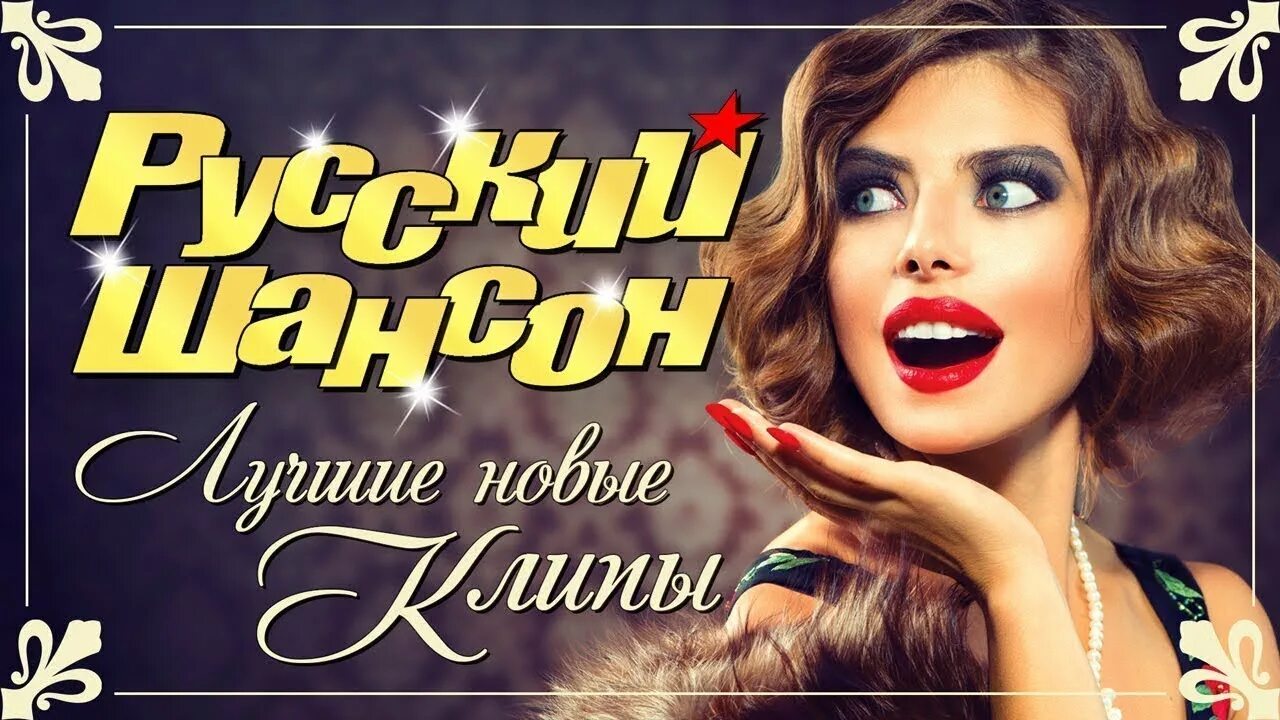 Лучшие видеоклипы шансона. Видеоклипы шансон. Музыкальные видеоклипы шансон. Лучшие видеоклипы шансона. Горячие хиты шансона.