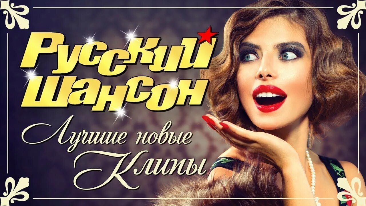 Самые новинки клипы шансона. Клипы шансон 2020. Новые хиты шансона видеоклипы. Красивая девушка и шансон. Девушки в клипах шансон.