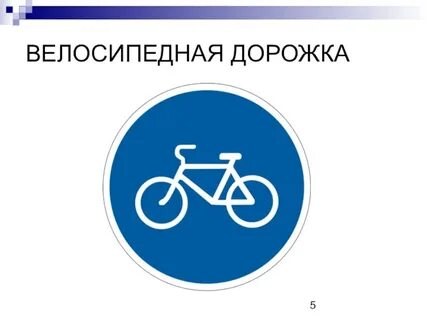 Движение на велосипедах разрешено