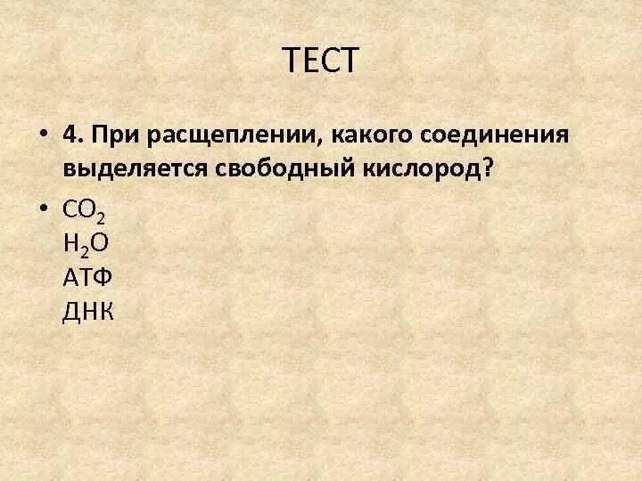 При расщеплении какого соединения выделяется свободный кислород. Свободный кислород при фотосинтезе выделяется при расщеплении. свободный кислород при фотосинтезе выделяется при расщеплении чего. при расщеплении выделяют.