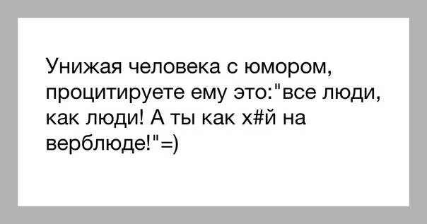 Слова унижения человека. Дотерские фразы для унижения. Как красиво оскорбить человека. Слова унижения человека. Оскорбление личности картинки.