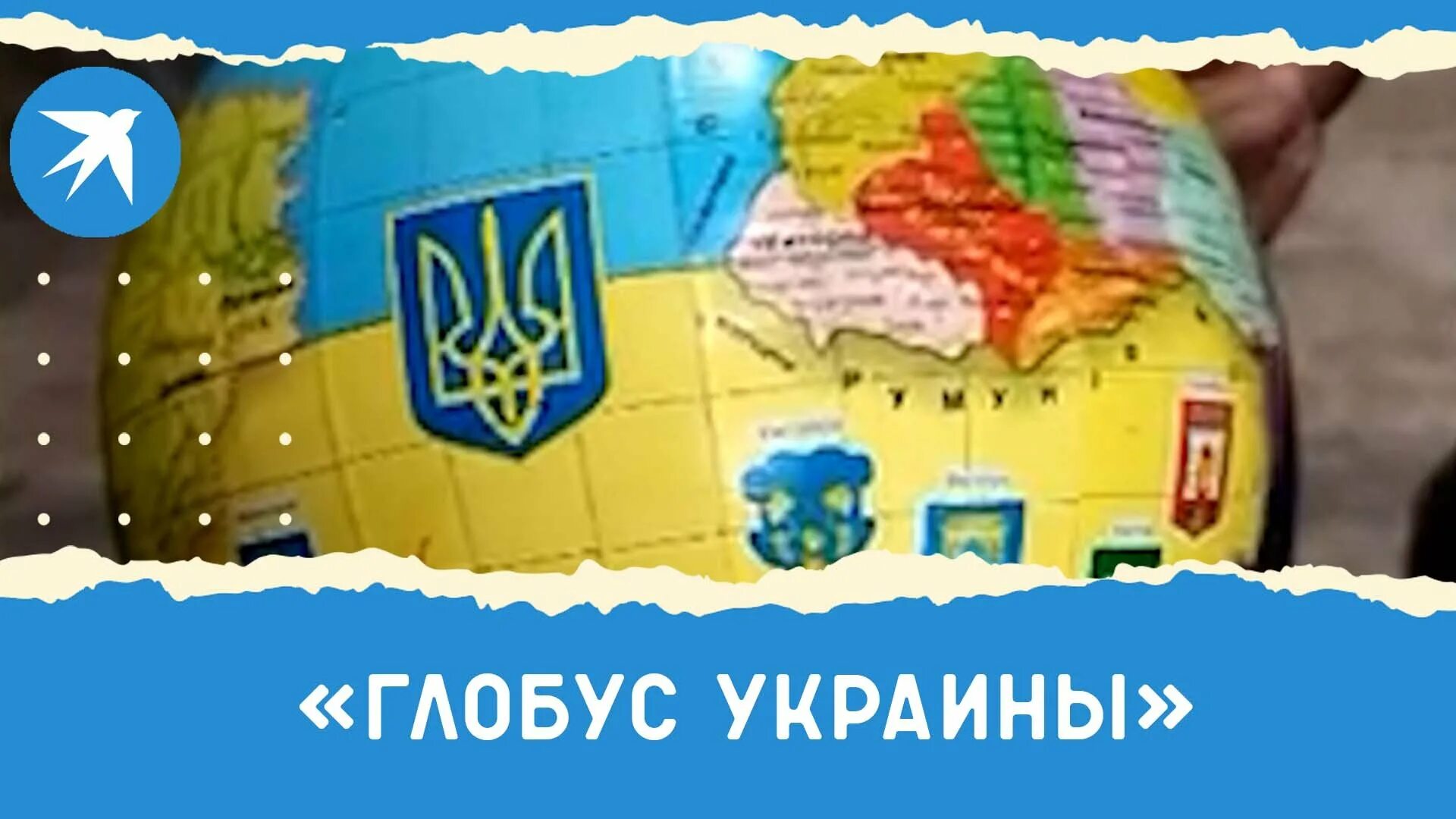 Глобус Украины прикол. Глобус Украины фотожаба. Глобус Украины Мем.