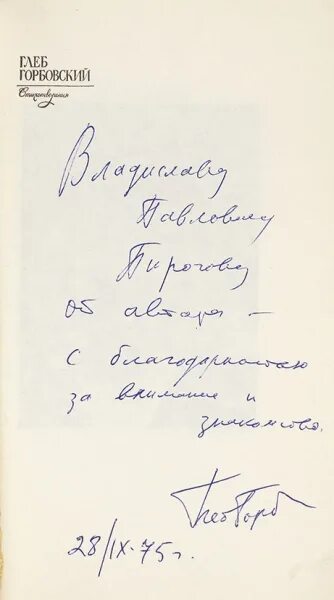 Сижу как король на именинах текст. Фото поэта Глеба Горбовского со стихами письмо. Горбовский "письма".