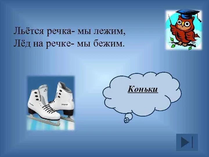 Река оуз. Река течет. Загадка льется речка мы лежим. Будет литься рекой. Льётся речка мы лежим лёд на речке мы бежим отгадка.