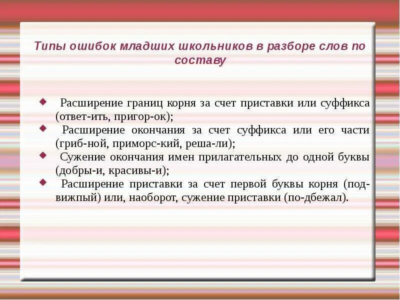 Сказала разбор. Морфемный ошибки младших школьников. Методика изучения слов. Методика изучения морфемного состава слова. Ошибки младших школьников.