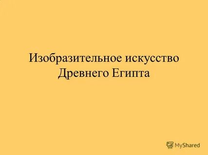 Древний египет курсовая