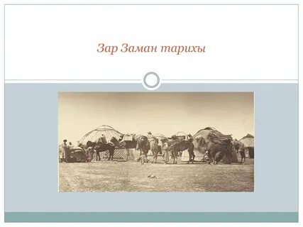 Зар заман 7 сынып