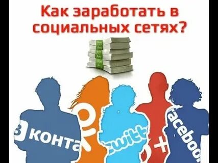 Как заработать на соц сетях