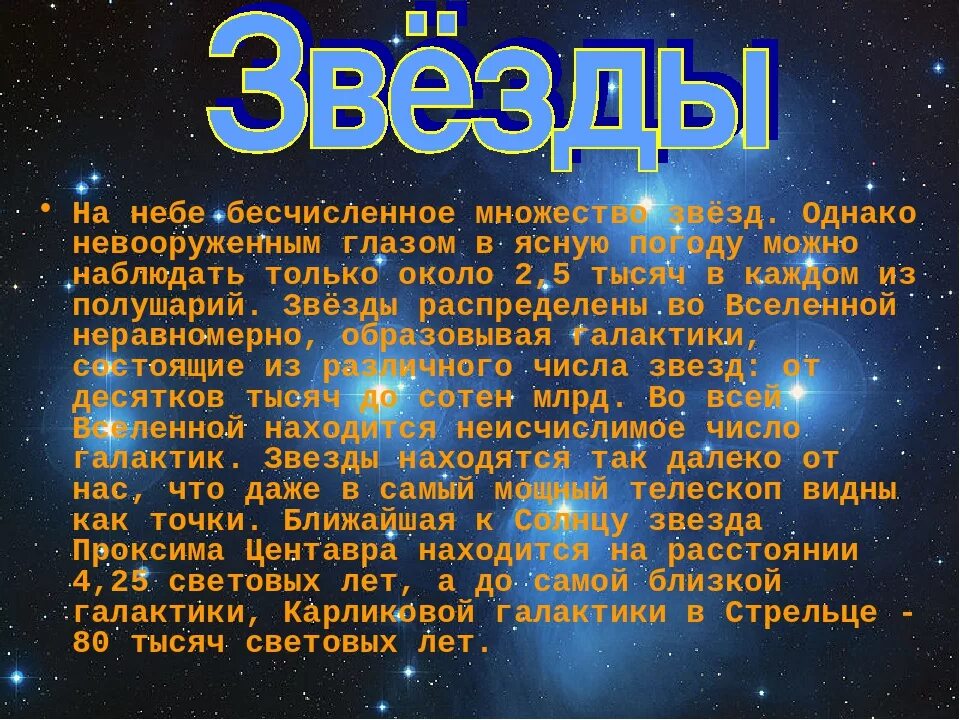 Сообщение о звезде. Сообщение на тему звезды. Проект про звезды. Рассказ о звездах. История звездного неба