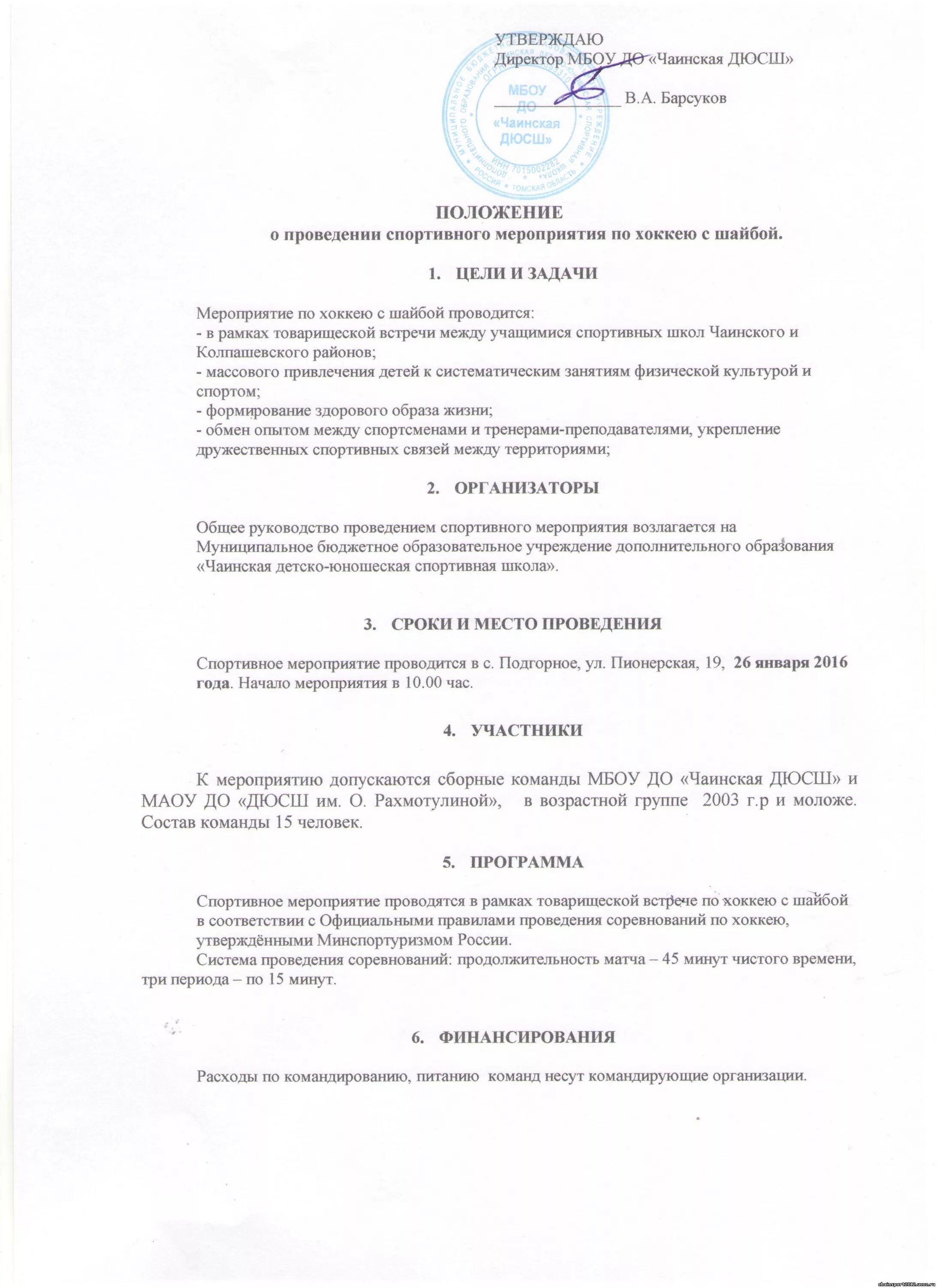 Как составить положение о соревнованиях по легкой атлетике. Положение соревнований по хоккею. Положение соревнований по хоккею. Положение соревнований по хоккею. Положение соревнований по хоккею.
