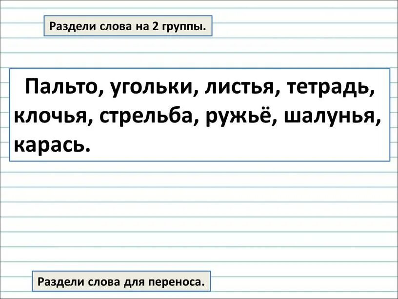 Номер разбить слова. Деление слов для переноса. Перенос слова угольки. Раздели слова для переноса угольки. Деление слов на слоги перенос слов 2 класс.