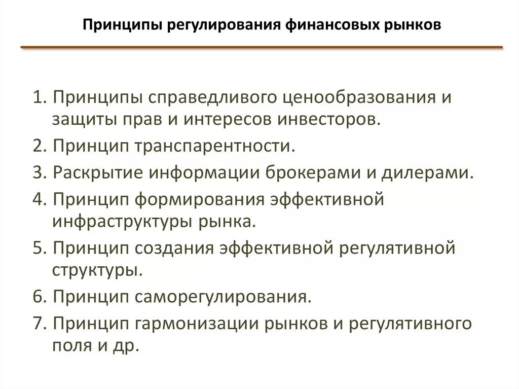 Цели и принципы регулирования на финансовом рынке. Принципы регулирования финансового рынка. Принципы финансового регулирования. Направления регулирования финансового рынка. Принципы экономических направлений