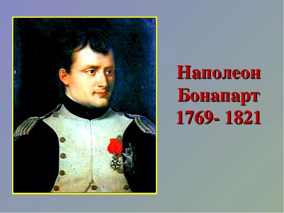 Цели жизни наполеона. Наполеон Бонапарт годы жизни. Наполеон Бонапарт 1769-1821. Наполеон 1 Бонапарт портрет. Годы жизни Наполеона Бонапарта 1.