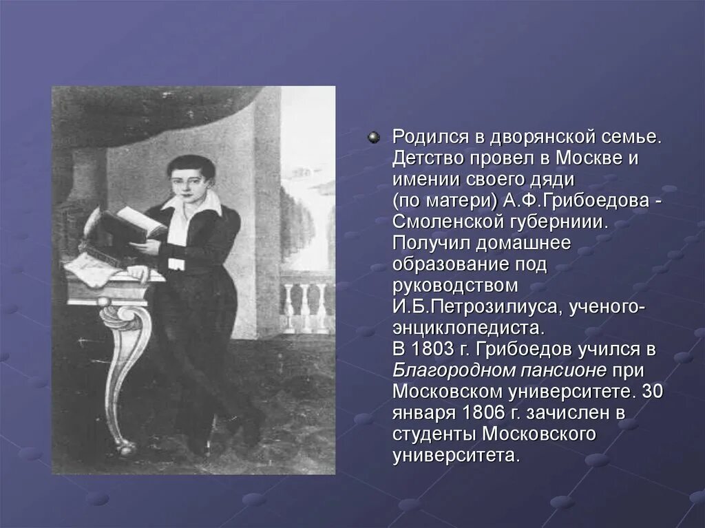 Урок грибоедов жизнь и творчество 9 класс. Грибоедов в 1803. родился в дворянской семье. грибоедов в детстве. детство грибоедова презентация.