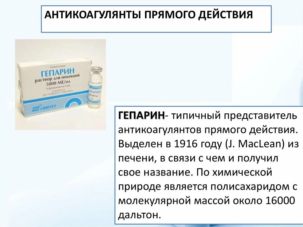 Гепарин внутривенно. Гепарин раствор 2500. . прямые антикоагулянты: гепарин.. при передозировке гепарина применяют. ингаляционный гепарин.