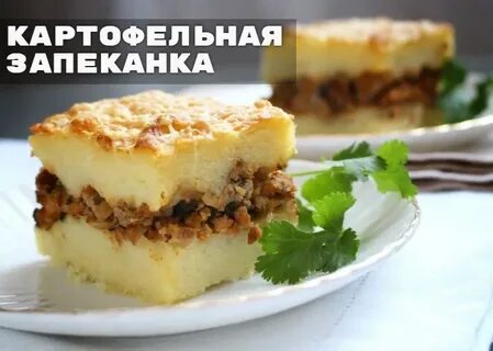 Запеканка из картофельного пюре без мяса