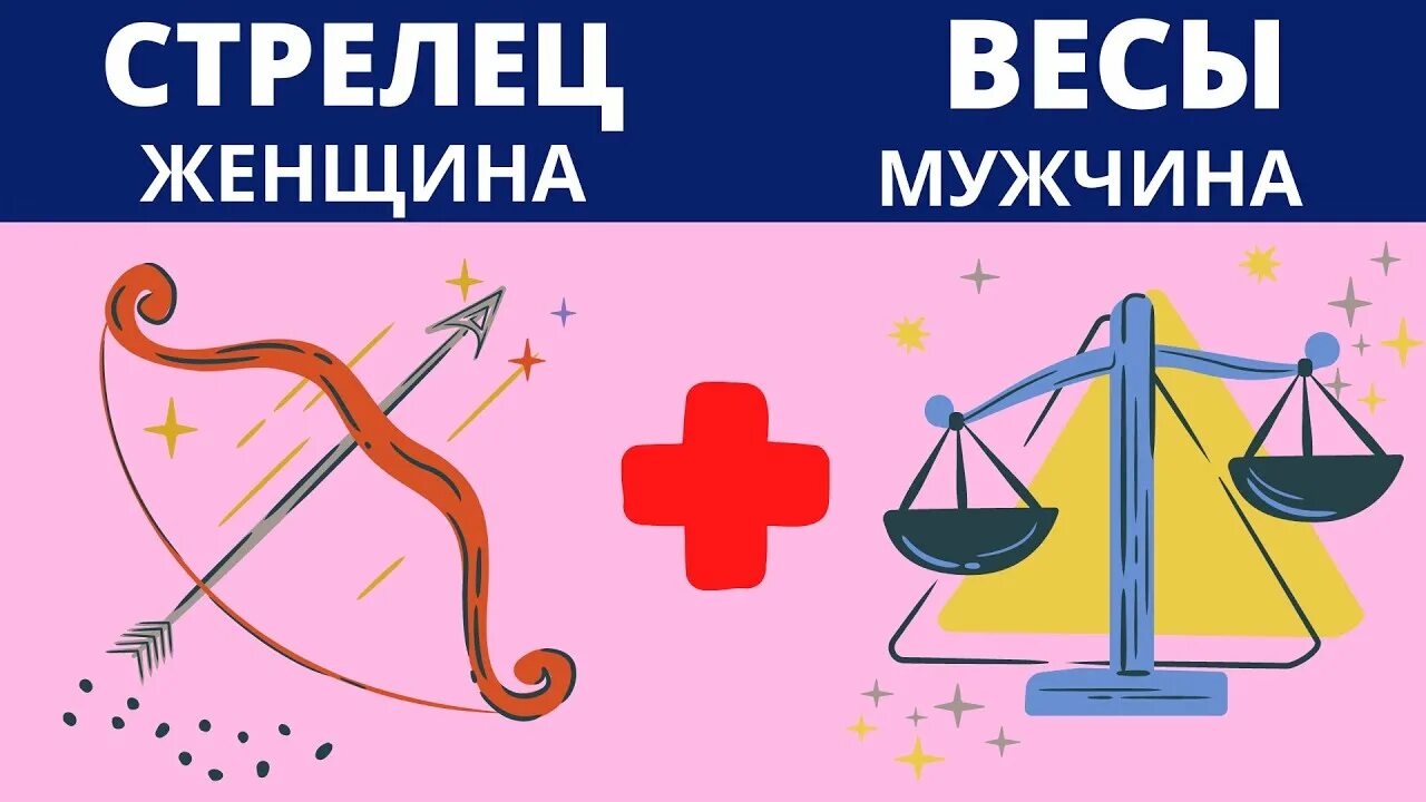 Мужчина весы женщина стрелец совместимость в любви. Весы и Стрелец. Знаки зодиака. Весы. Весы Зодиак. Весы и Стрелец совместимость.