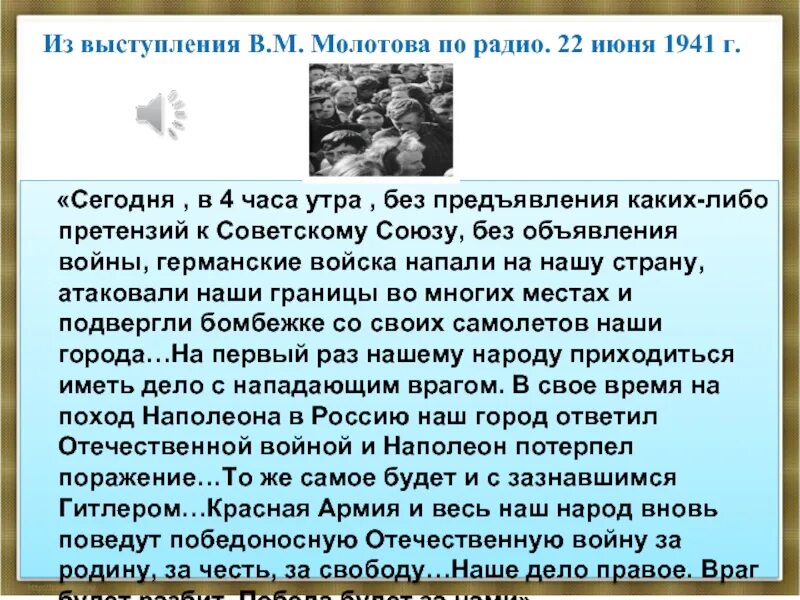 22 Июня 1941 года 4 часа утра. Речь Молотова 22 июня 1941. Речь Молотова 22 июня 1941 текст. Сегодня без объявления войны.