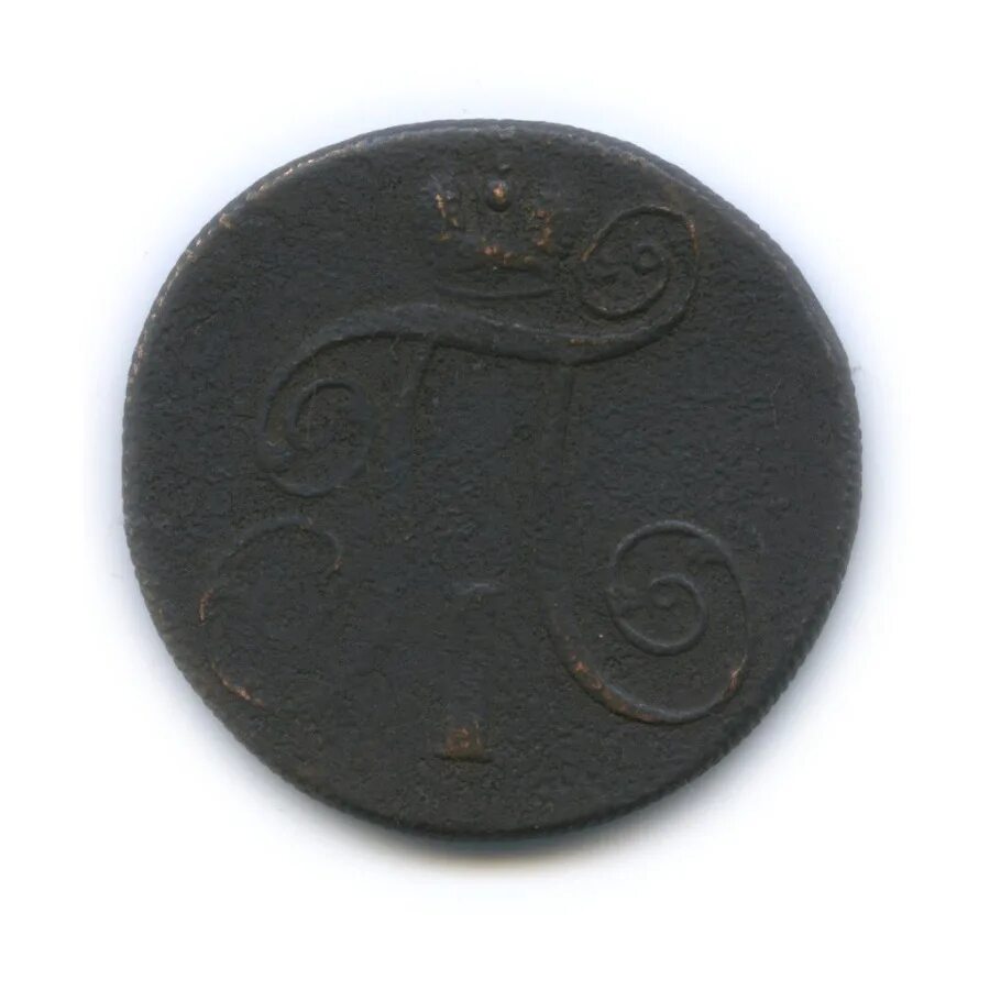 монеты павла 1. 2 копейки павла. монета 2 копейки павла 1 1798 год. 2 копейки 1800 года фото. две копейки 1801.