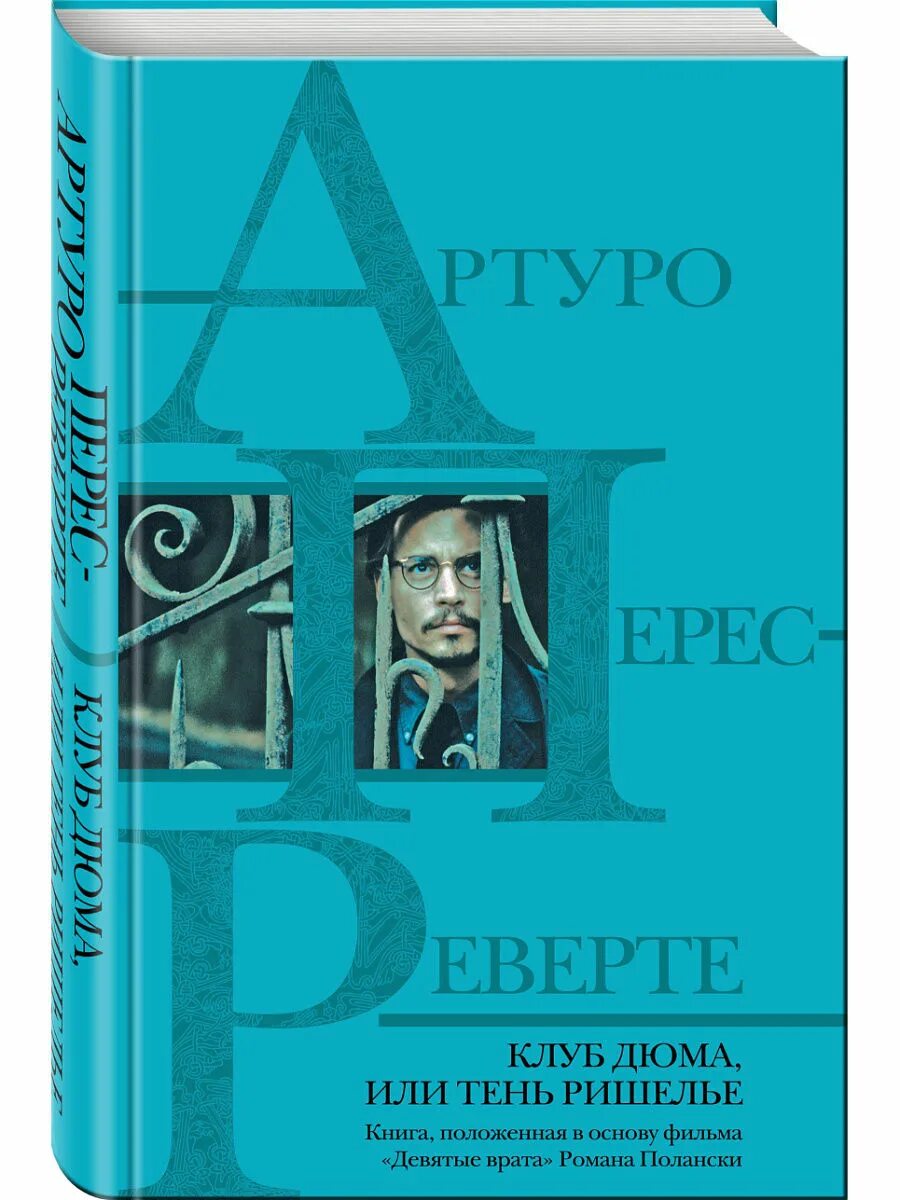 Клуб дюма, или тень ришелье (аудиокнига). 9 врата книга артуро перес-реверте. Клуб дюма артуро перес-реверте книга. Клуб дюма слушать. Клуб дюма или тень ришелье книга.