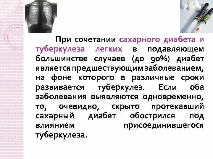 заболеваний сахарного диабета туберкулеза. туберкулез и сахарный диабет. туберкулез и сахарный диабет патогенез. туберкулез при сахарном диабете. туберкулез на фоне сахарного диабета.