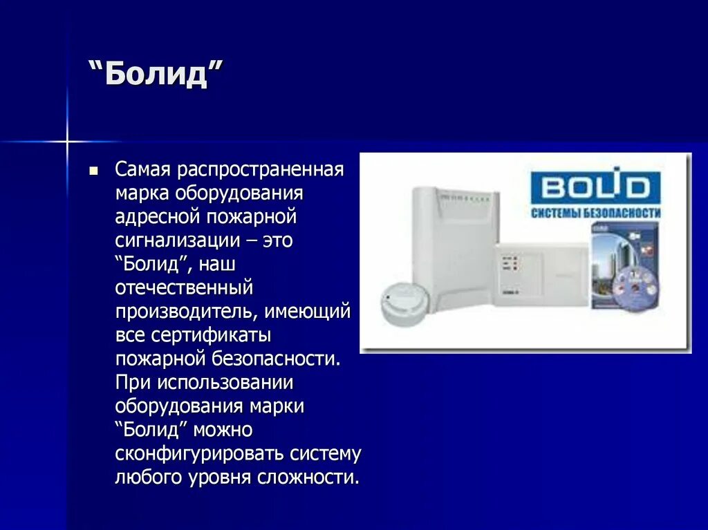 Сайт болид пожарная сигнализация. Оборудование болид. bolid системы безопасности. адресно-аналоговая пожарная сигнализация. болид бренд.