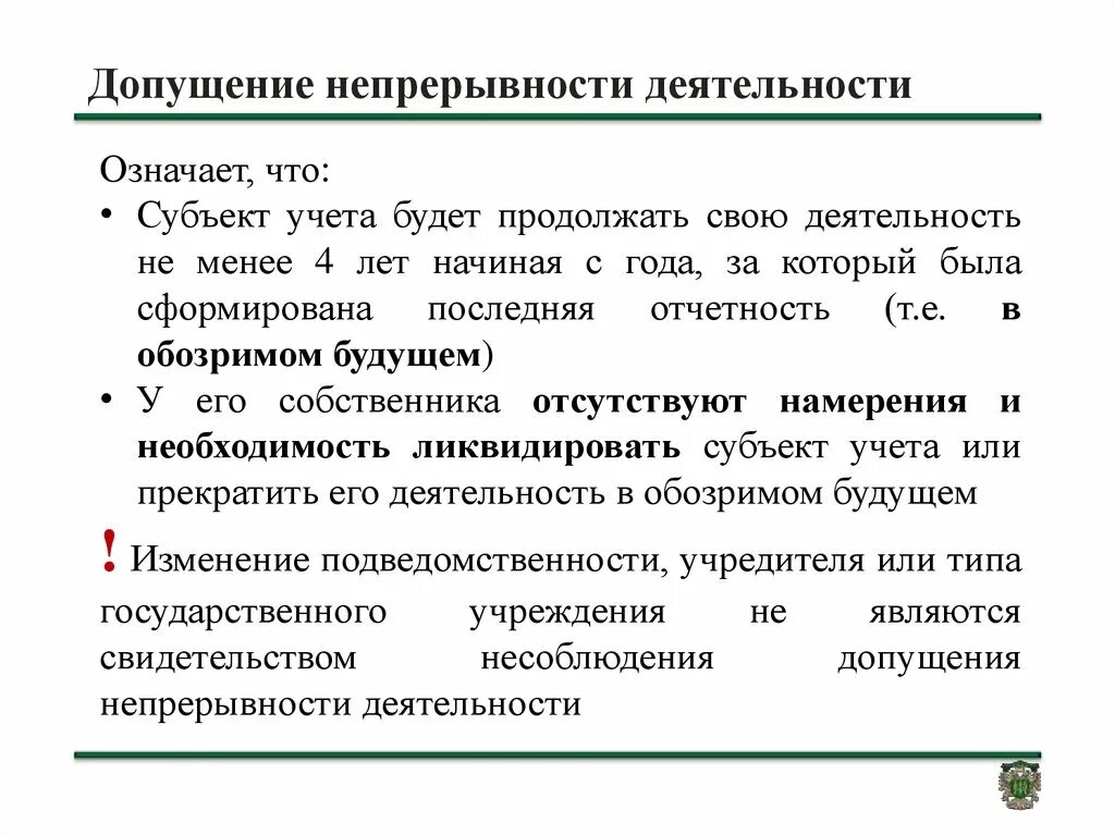 Непрерывность деятельности в отчетности. Допущение непрерывности деятельности. Допущение непрерывности деятельности означает что. Принцип непрерывности деятельности. Непрерывность деятельности предприятия.