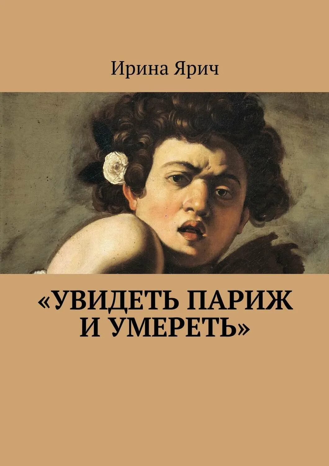 Увидеть париж песня. Увидеть париж песня. Фраза увидеть париж. "увидеть париж и умереть" книга. Вы хотите увидеть париж.
