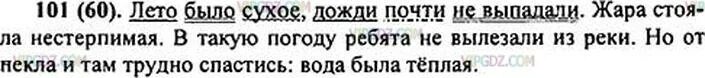 Домашнее задание по русскому языку страница 101. Лето было сухое дожди почти не выпадали. русский язык 6 класс упражнение 101. лето было сухое дожди почти не выпадали 6 класс.