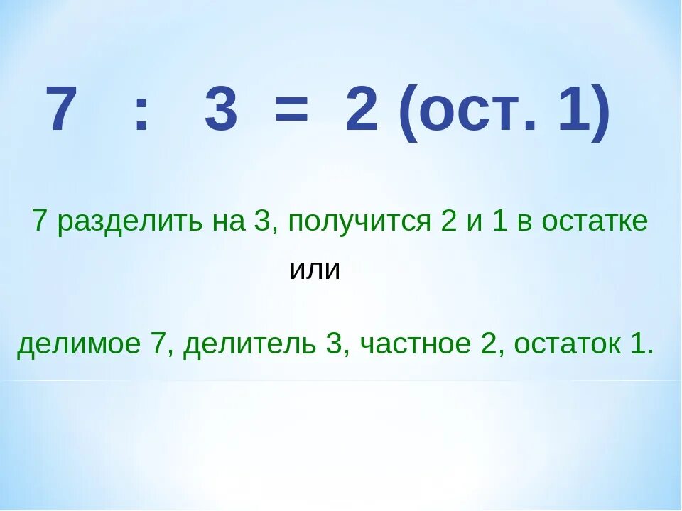 8 разделить на 3 какой остаток. 7 Разделить на 3. Деление с остатком. Деление с остатком 3 класс карточки. Деление с остатком 3 класс.