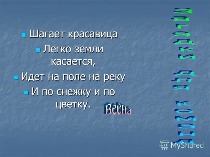 Загадки про весну. Шагает красавица легко земли касается идёт на поле. Ангелы поют на небесах текст. Загадка шагает красавица легко земли. Загадка шагает красавица легко земли.