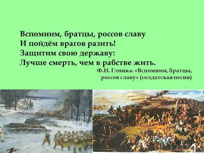 Глинка солдатская песнь читать. Вспомним братцы Россов славу. Стих вспомним братцы Россов славу. Глинка Солдатская песнь. "Вспомним, братцы, Россов славу" надпись.