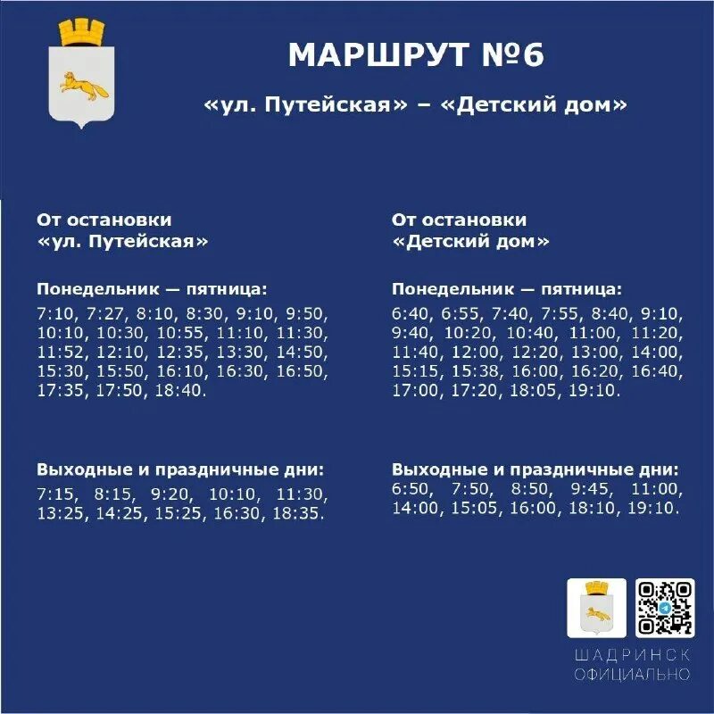 Городе расписание автобусов 1. Расписание автобусов шадринск. расписание автобусов шадринск городских 6. расписание автобусов шадринск городских. расписание автобусов шадринск 6.