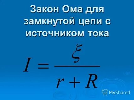 Рассчитайте силу тока в замкнутой цепи