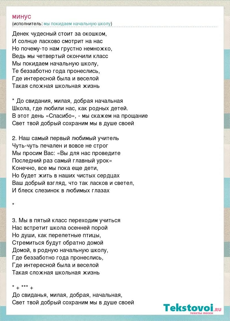 Покидаем начальную школу текст. Песня мы покидаем начальную школу текст. До свидания милая добрая начальная. Мы покидаем начальную школу слова. Свет в окошке песня текст песни