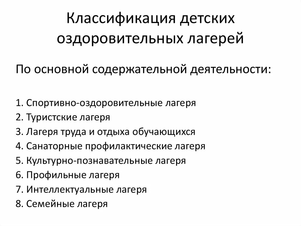 Классификации дол. Классификация детских лагерей. Типология детских лагерей. Типы детского оздоровительного лагеря. Типы детских оздоровительных лагерей.