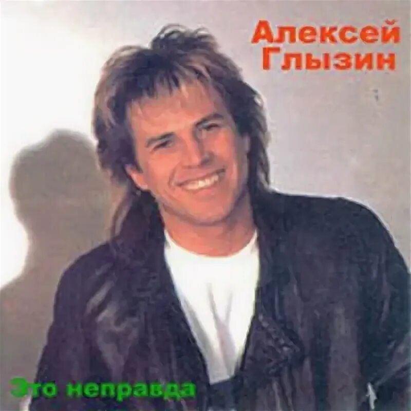 Неофициальный сайт Алексея Глызина / фотоальбом 4