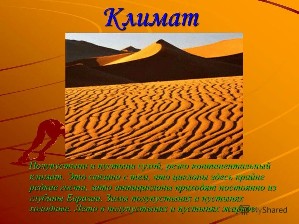 зона полупустынь климат. пустыни и полупустыни климат. полу пустини и пустынь климат. зона полупустынь климат. полупустыни и пустыни россии 8 класс.