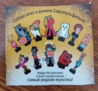 Фигурки союзмультфильм бургер кинг