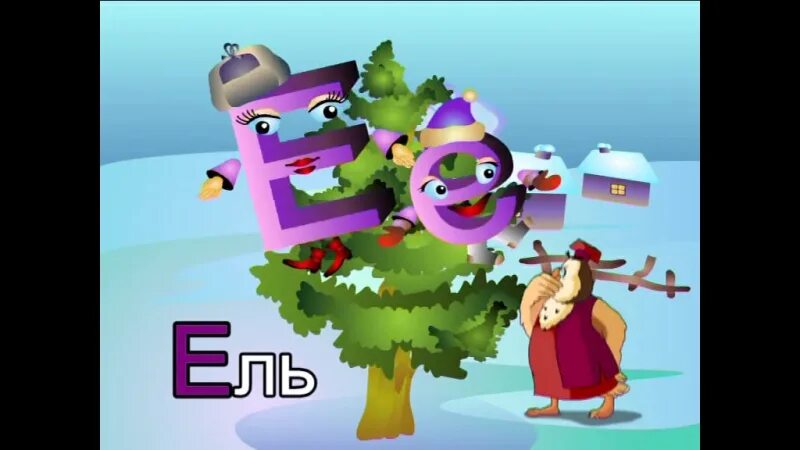 Тетушка сова буква е. Азбука малышка буква е. уроки тетушки совы буква е. уроки тётушки совы азбука малышка буква е. азбука тетушки совы буква е.