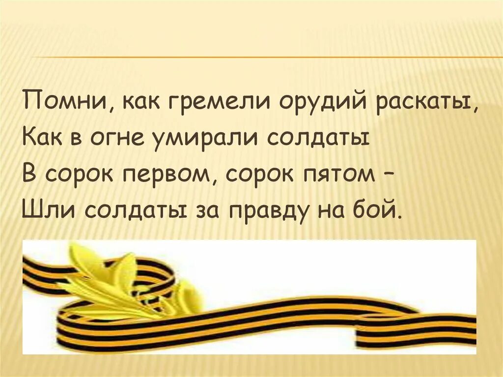 Сорок первый стихотворение. Помни как гремели орудий раскаты. Стих Помни как гремели орудий раскаты. Орудий гремели раскаты. Сорок первый сорок пятый.