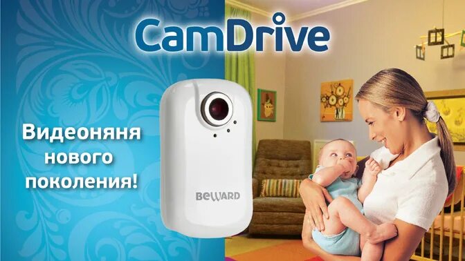 Удобно доступно. Камера Бевард. Видеоняня CAMDRIVE cd120.