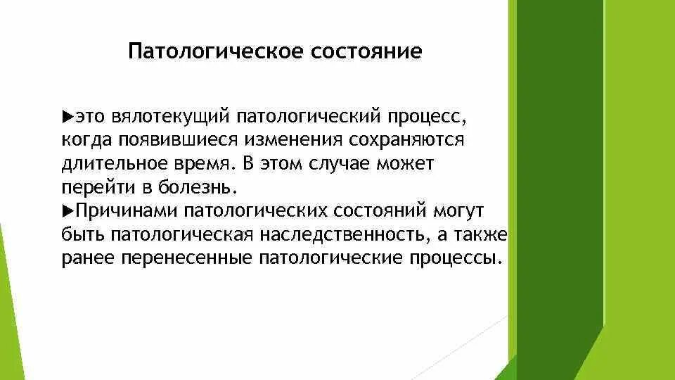 Патологическое состояние причины