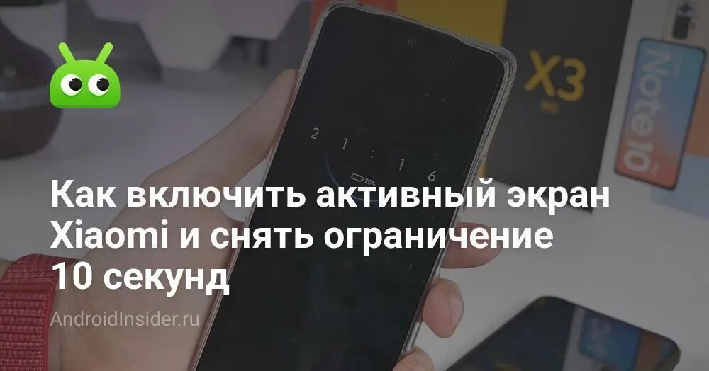 Активный экран. Активный экран Xiaomi. Как снять ограничение 10 сек AOD Xiaomi. Активный экран Xiaomi можно ли поставить больше 10 сек?.