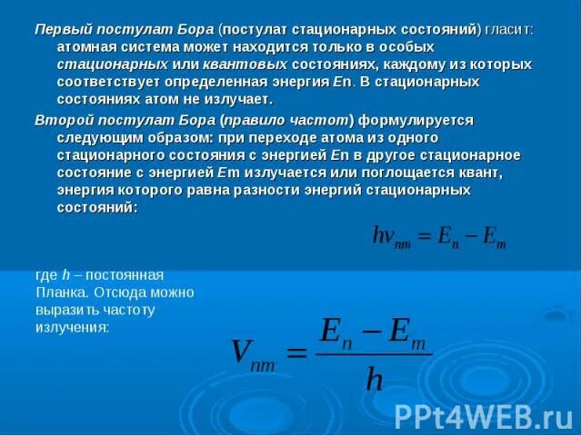 Первый и второй постулат бора. Первый постулат бора. постулаты бора стационарные состояния. квантовые постулаты бора.