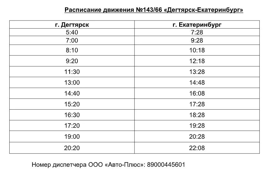 Расписание 98 автобуса екатеринбург. Расписание 6 автобуса в Екатеринбурге Дегтярске. Расписание автобусов Дегтярск Екатеринбург 143. Расписание маршрута Екатеринбург Дегтярск автобус. Расписание автобусов Дегтярск 101.