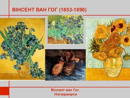 Ван гог реферат