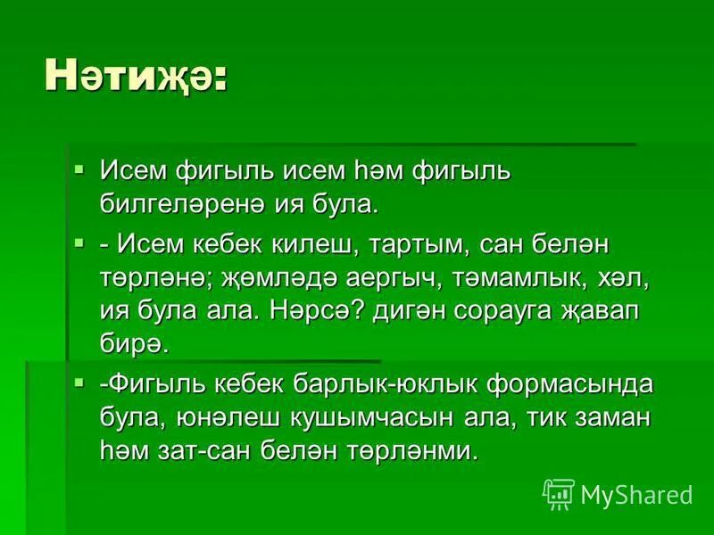 презентация к уроку сүз төркемнәре. имена существительные на татарском языке. исем. синквейн урок. исем фамилия не алыштыра.