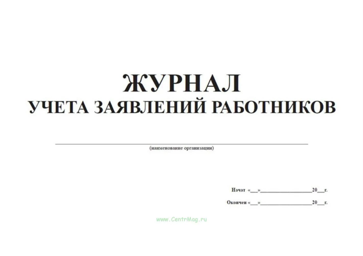 Образец журнала заявлений. Журнал учета заявлений работников. Журнал регистрации заявлений работников. Журнал регистрации обращений. Журнал заявлений работников образец.